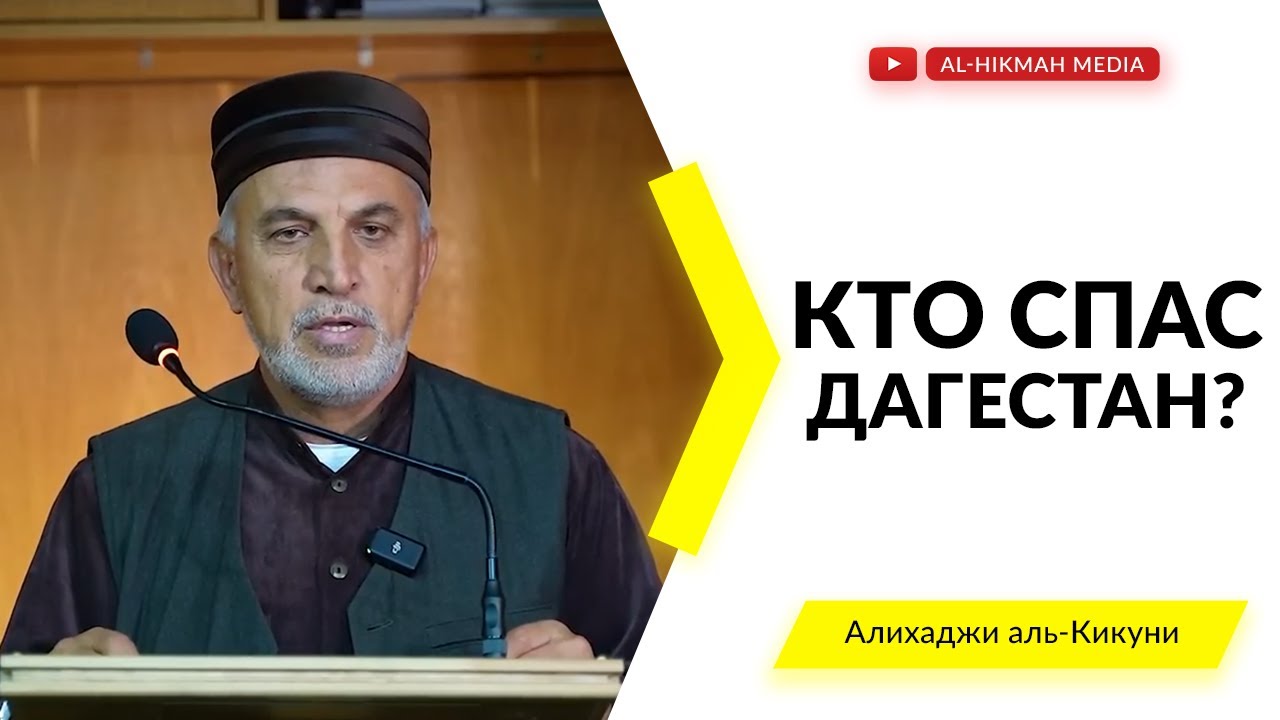 Кто спас Дагестан? Алихаджи аль-Кикуни [Напоминание верующим]