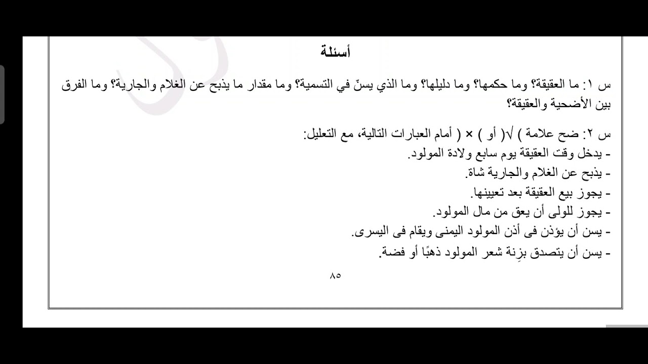 حل أسئلة درس العقيقة