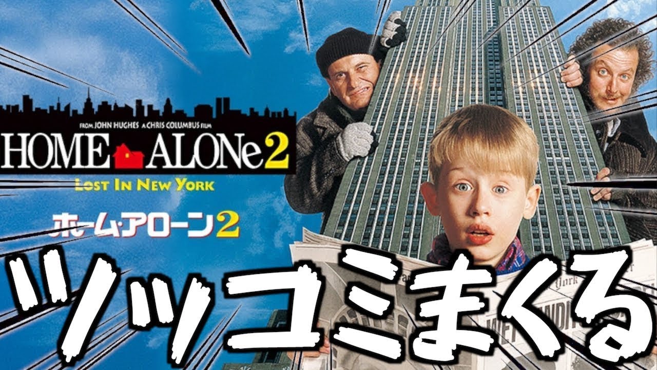 【ツッコミ】ケビンの殺意がむき出し過ぎるホームアローン２にツッコミまくるwww【金曜ロードショー】