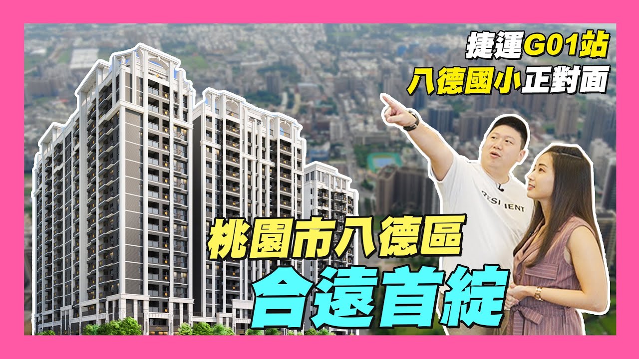 【35線上賞屋】☛桃園市八德區-合遠首綻 | 桃園捷運G01站 | 八德國小正對面 | 800坪歐式廣場花園 | 八德擴大重劃區☚