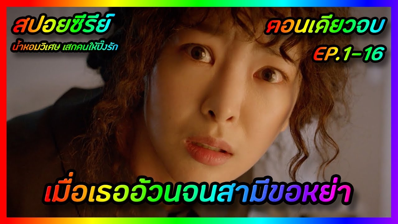เมื่อเธออ้วนจนสามีขอหย่า [สปอยซีรีย์เกาหลี] Perfume น้ำหอมวิเศษ เสกคนให้ปิ๊งรัก | FilmsZ STUDIO