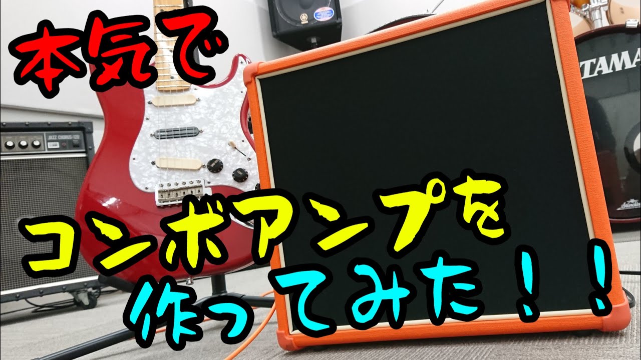 ギターアンプを自作しました!! EL34コンボアンプの自作です!!