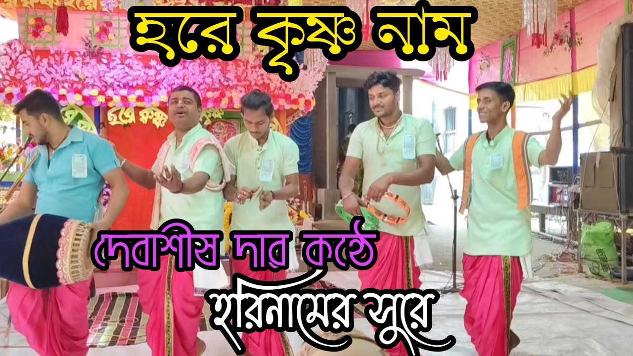 | বাংলা হরিনাম | হরিনাম গানের সুরে | দেবাশীষ ঘোষ | Horinam | Naam Kirtan | Kirtan Gann |