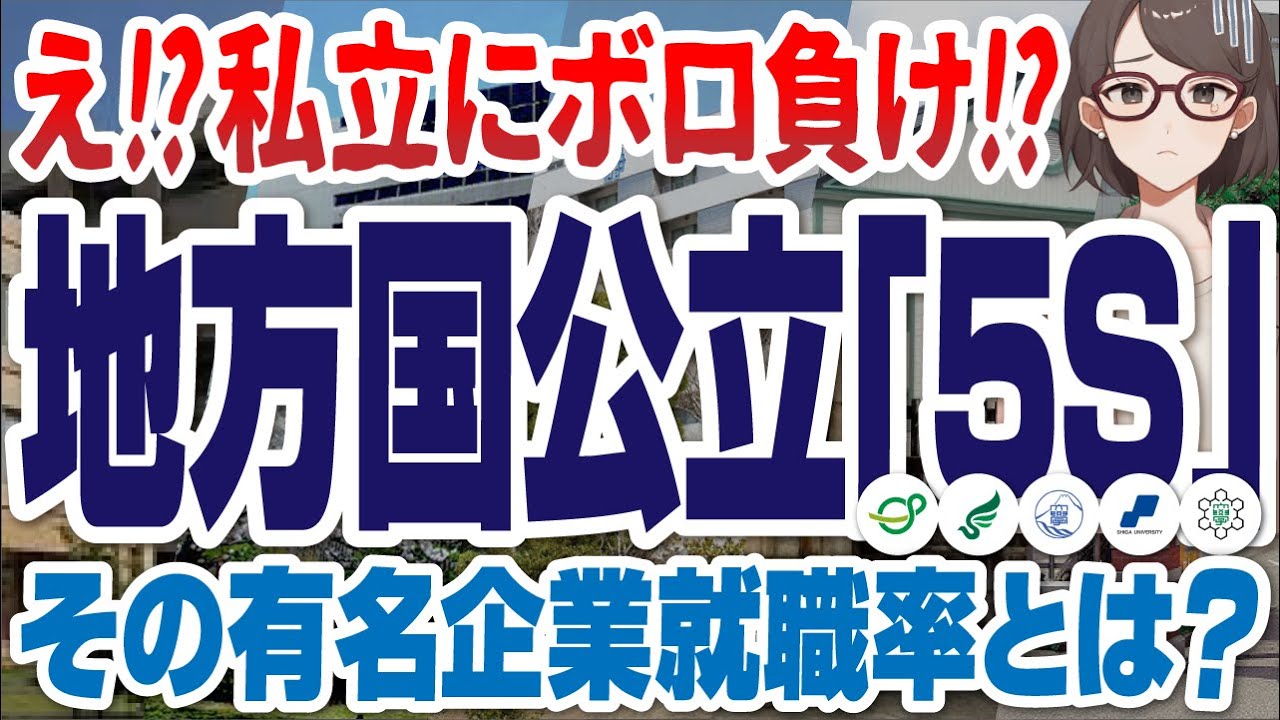 【地方国公立】不遇な「5S」本当の就活実態とは？ | 5S,埼玉大学,信州大学,新潟大学,静岡大学,滋賀大学,MARCH,関関同立,旧帝大【就活:学歴】
