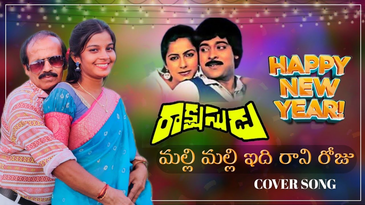 MALLI MALLI EDI RANI ROJU COVER SONG BY RAVINDRAA(POTTIMAMA) ROWDY SAILU PRAJJVAL rakshasudu chiru