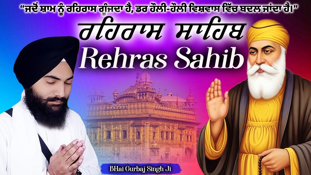Rehras Sahib Full Path | Daily Nitnem 2026 | ਰਹਿਰਾਸ ਸਾਹਿਬ ਦੀ ਬਾਣੀ ਮਨ ਨੂੰ ਸ਼ਾਂਤੀ ਅਤੇ ਹੌਸਲਾ ਬਖ਼ਸ਼ਦੀ ਹੈ