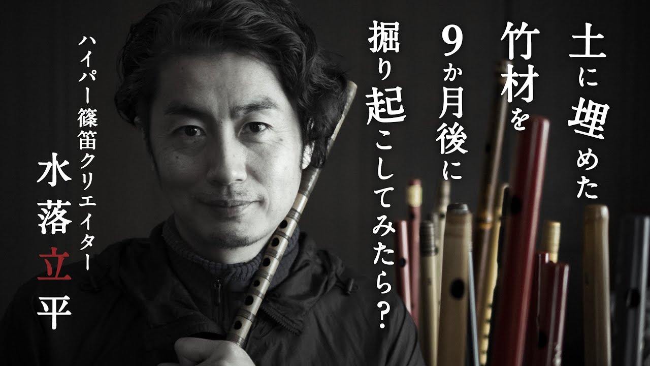 -和楽人- 水落立平 Mizuochi Rippei / ハイパー篠笛クリエイター