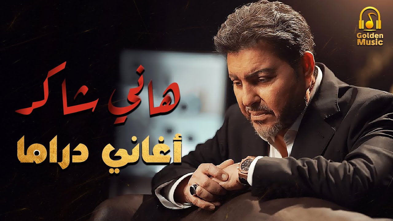 Hany Shaker🎧Sad Drama Songs💔.. هانى شاكر❣أمير الغناء العربى💔كوكتيل أغاني🎧دراما😢حزين