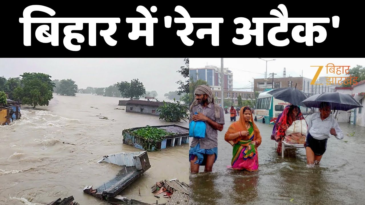 Bihar Flood Update 2025: बिहार में बारिश का कहर...पानी-पानी शहर दर शहर