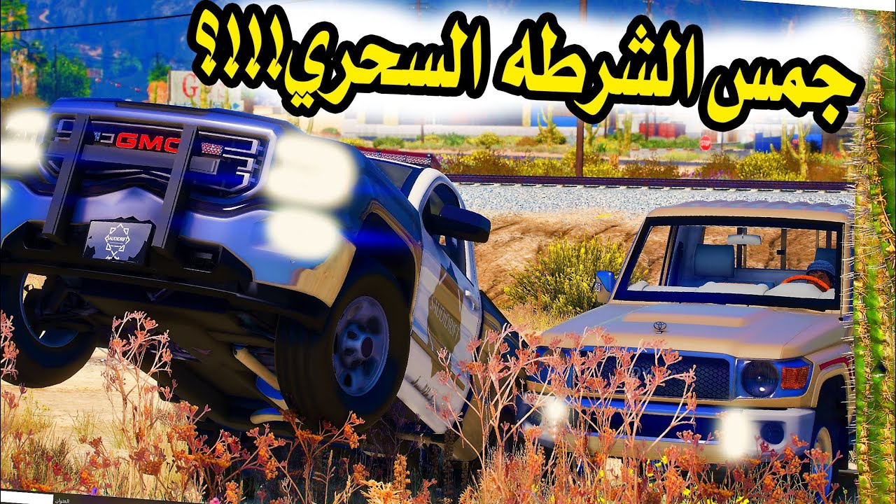 الشاص السحري | مطاردة الشاص السحري من قبل الشرطي راعي السيرا الجمس السحري #GTA_V