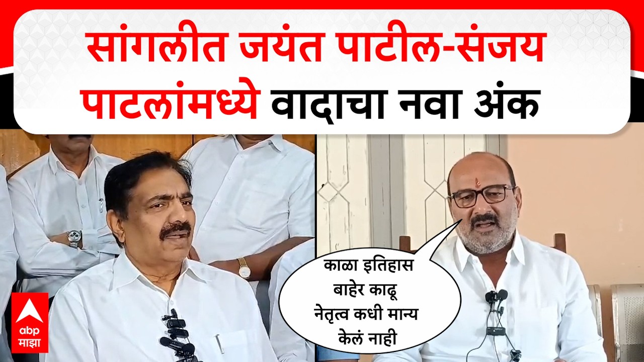 Jayant Patil On Sanjay Patil : सांगलीत जयंत पाटील-संजय पाटलांमध्ये वादाचा नवा अंक