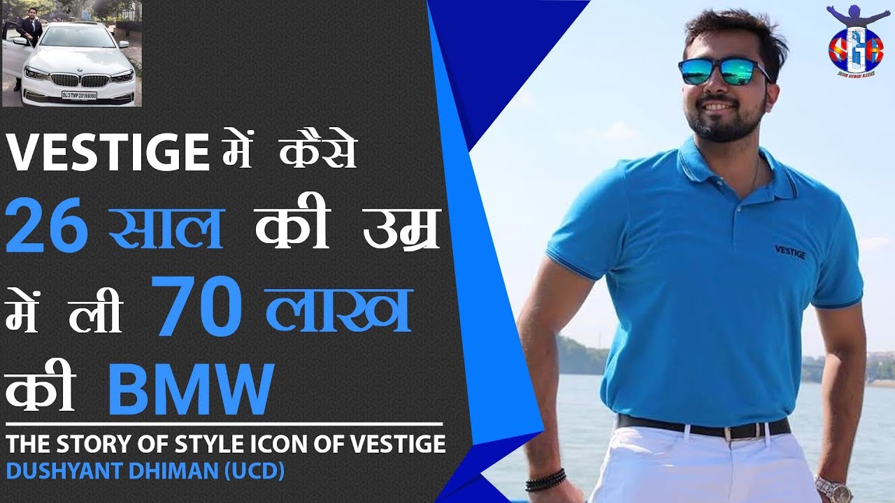 Vestige में कैसे 26 साल की उम्र में ली 70 लाख की BMW ||  Contact Us : 7011910819