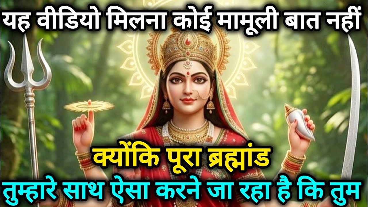 यह वीडियो मिलना कोई मामूली बात नहीं क्योंकि पूरा ब्रह्मांड तुम्हारे 🕉️888Maa Durga ka sandesh 888🕉️