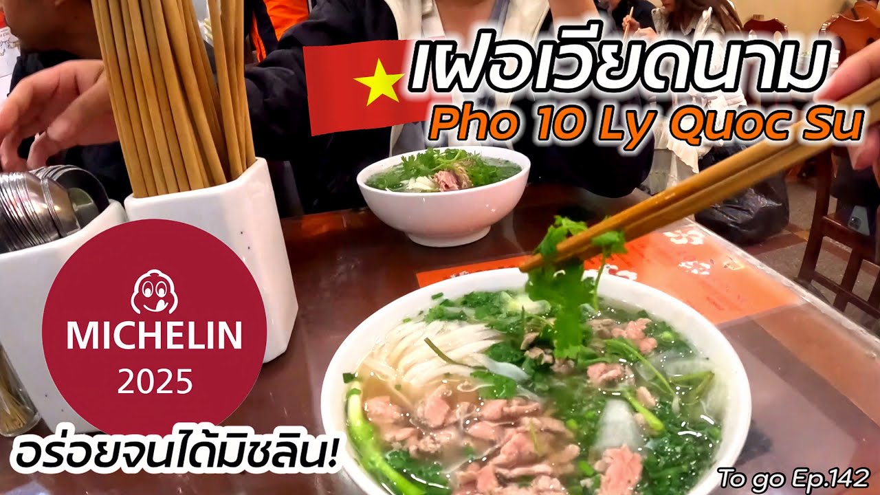 ต้องลอง!! ร้านเฝอเวียดนามเจ้าดังของฮานอย อร่อยจนได้มิชลิน 3 ปีซ้อน “Pho 10 Ly Quoc Su” |To go Ep.142