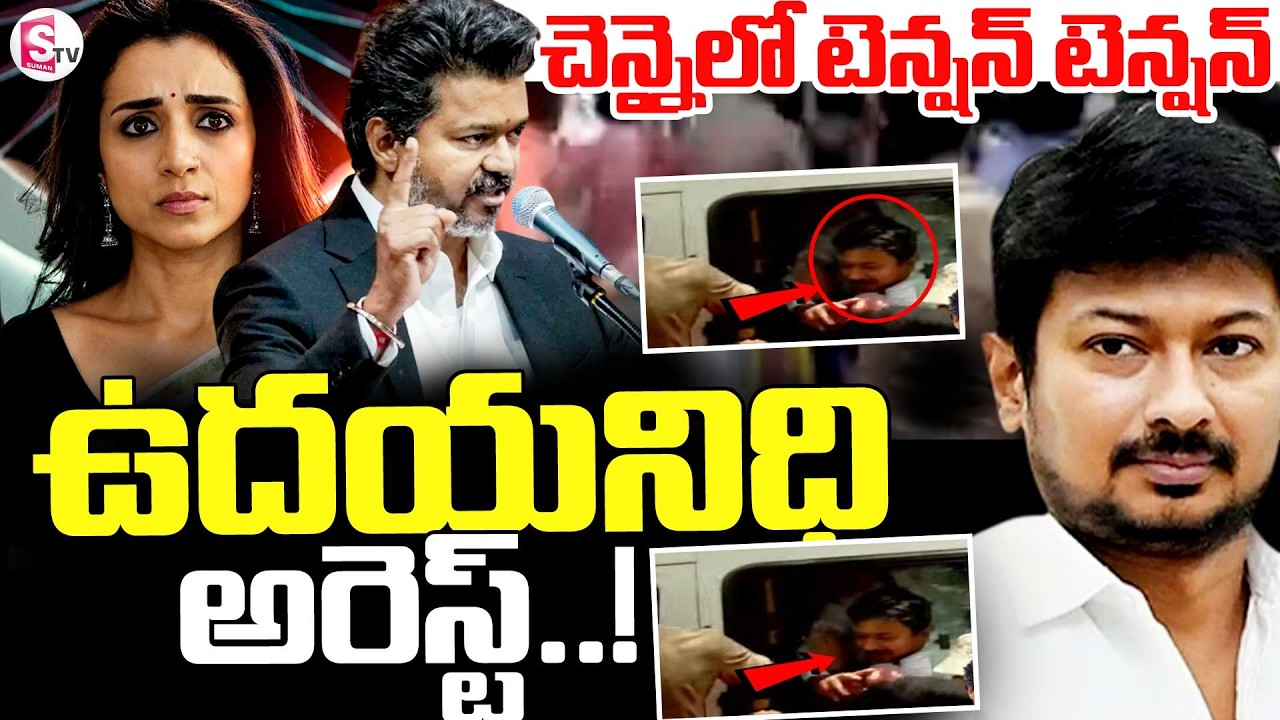 High Tension In Chennai || ఉదయనిధి అరెస్ట్  || Udhayanidhi Stalin Arrest || SumanTV Sai