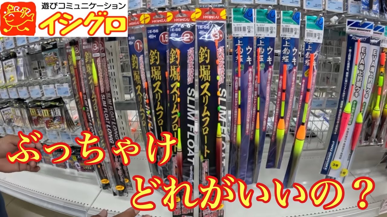 海上釣堀のウキは結局どれがいいの？釣具のイシグロ店長に正直な所を聞いてみました！【海上釣り堀】