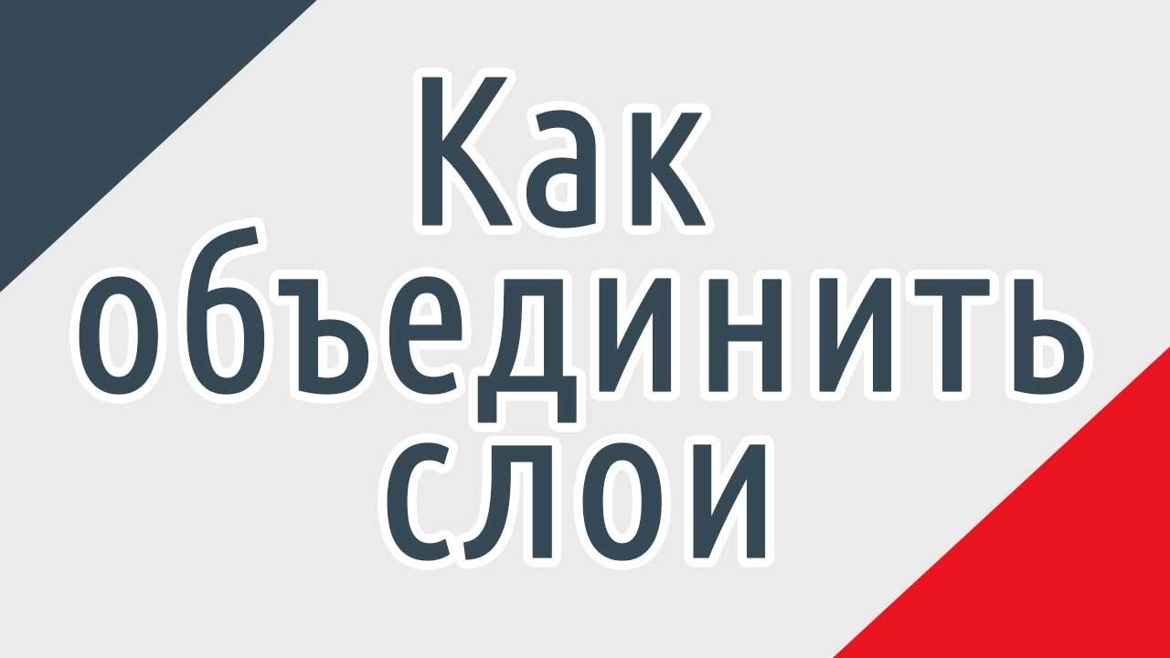 Как объединить слои в фотошопе