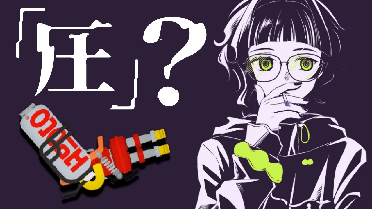 センバツ入りを目指すためハイ圧を練習するスピナー使い【スプラトゥーン3】