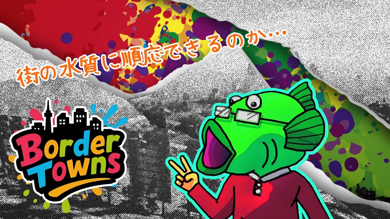 #2-4【ハゼ側246／沙魚川 虹郎】はたして、この魚はこの街の水質に順応できるのか？【Border Towns】