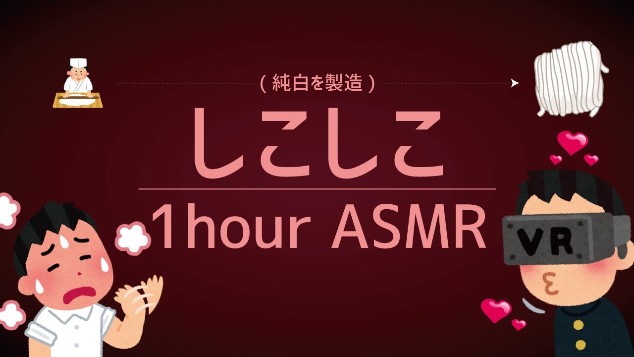 病的にシコシコする「うどん」製作音 ASMR (睡眠/作業用1時間) 1 hour