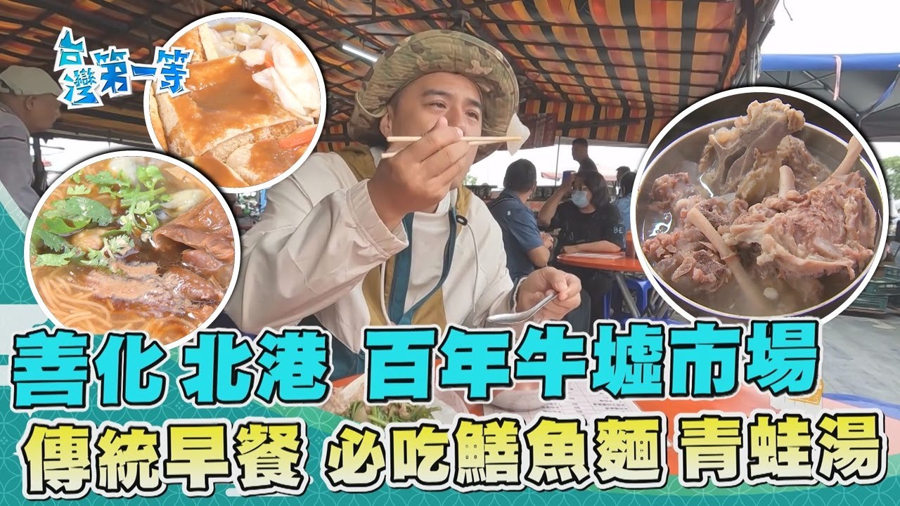 台灣第一等【一個月只開9天！ 善化、北港牛墟市集必吃秒殺美食（海鮮拍賣／鱔魚快炒／牛肉湯／羊大骨湯／肉粽發財車／羊肉米糕／紅燒青蛙湯）】 _精選特輯