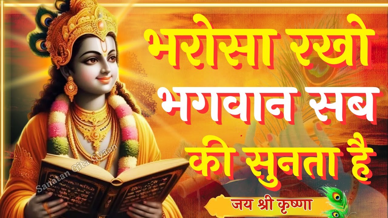 भरोसा रखो भगवान सब की सुनता है | Krishna Motivational Speech | Krishna Vani Geeta Saar #krishna