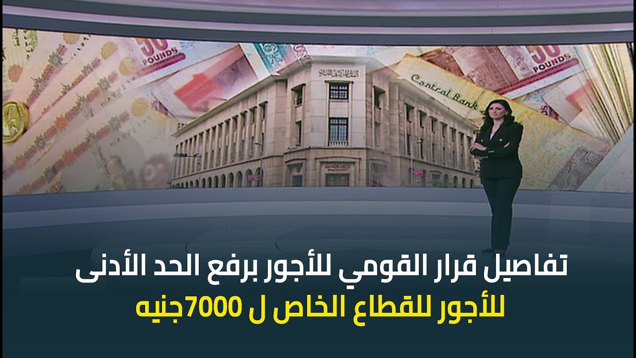 وزير العمل يوضح تفاصيل قرار القومي للأجور برفع الحد الأدنى للأجور للقطاع الخاص ل 7000جنيه