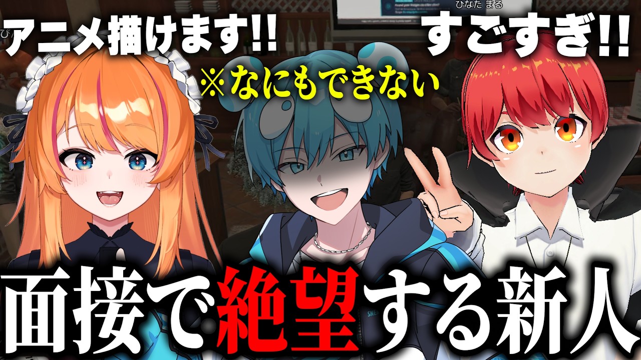 超優秀ベテランvs何もできない新人配信者の面接が絶望すぎた #ふんず【NEWTOWN切り抜き2話】【赤髪のとも／日向まる／ろぜぴん／おさでい】