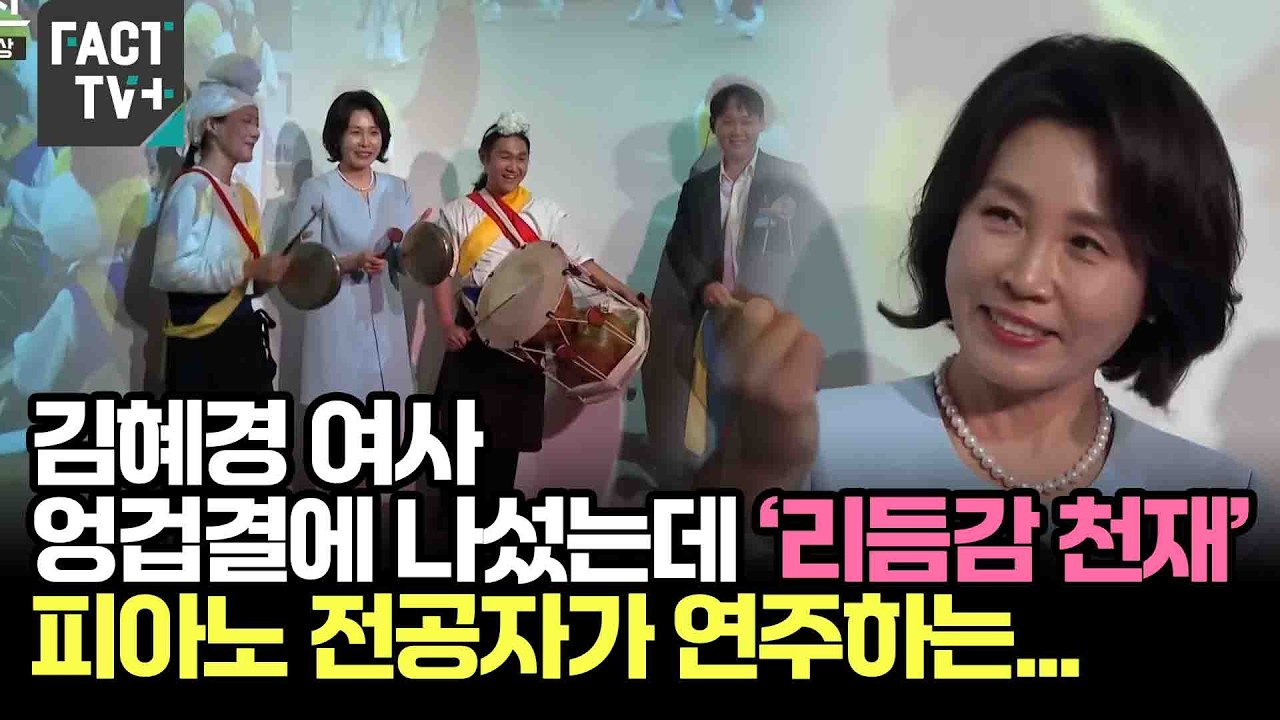 김혜경 여사 엉겁결에 나섰는데 ‘리듬감 천재’...피아노 전공자가 연주하는..