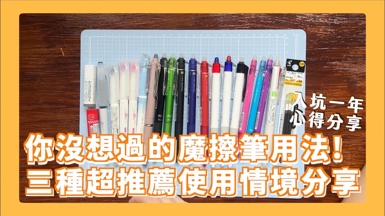 牛皮紙筆記本的救星！魔擦筆的各種花式用法 優缺點一次全解析！