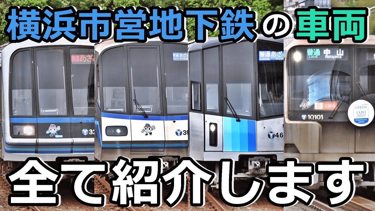 【7種類】横浜市営地下鉄のイカれたメンバーを紹介するぜ！