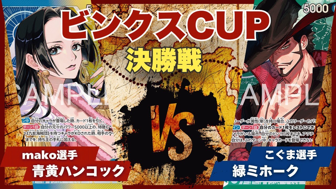 【ワンピースカード】【対戦動画】トレカビンクスCUP 青黄ハンコック(mako選手)vs緑ミホーク(こぐま選手)