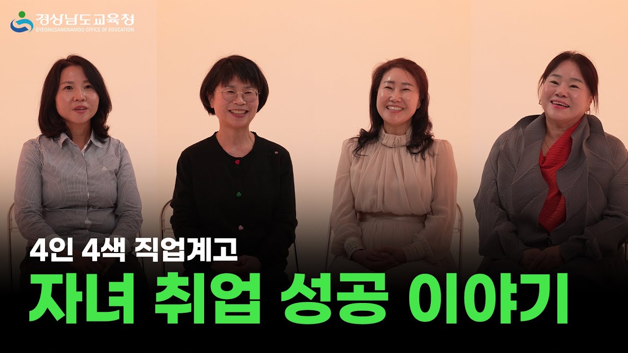 4인 4색 직업계고 자녀 취업 성공 이야기ㅣ경상남도교육청
