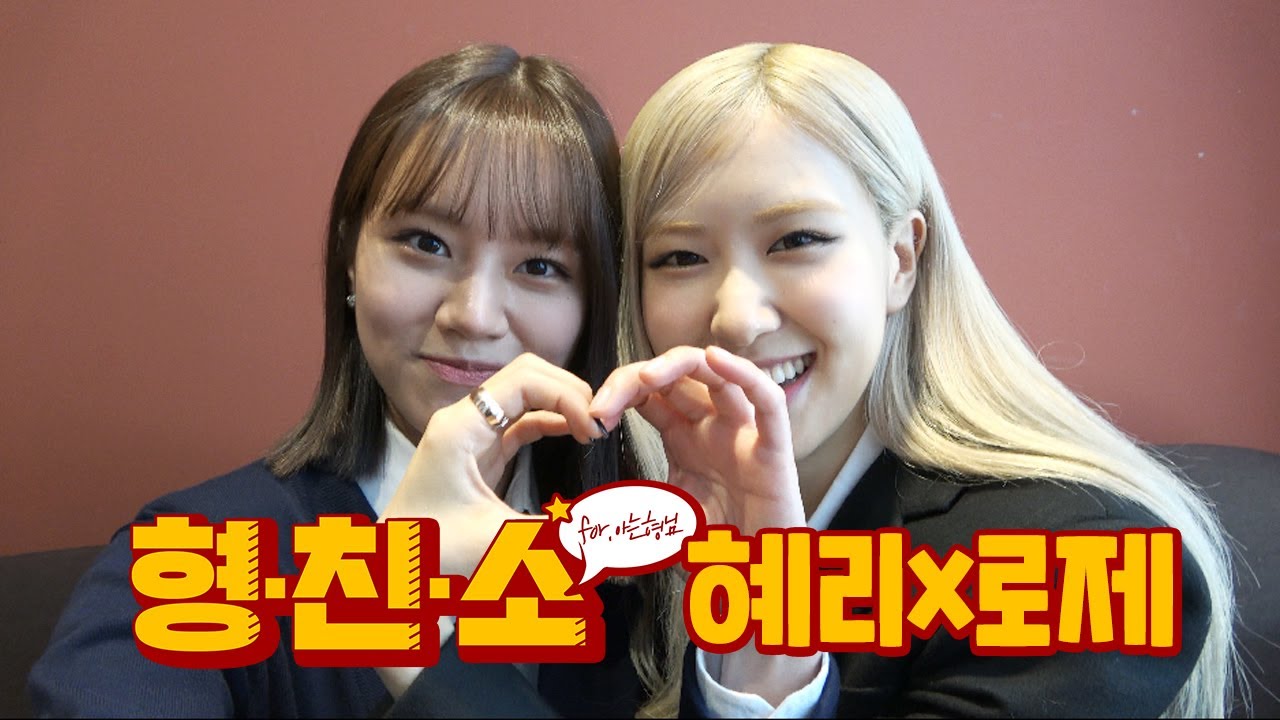 【 ENG｜형친소 】👭찐친 케미👭 혜리(Hyeri)x 로제(ROSÉ)가 형님 학교에 전학 왔습니다🧡 ❗️잇몸 만개 주의❗️