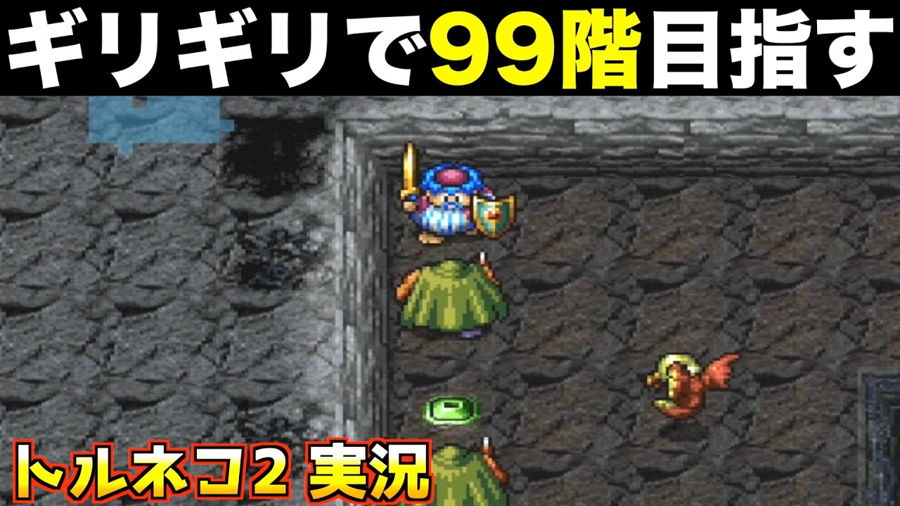 ザコ装備で何とか進んでます【トルネコ2 実況023】