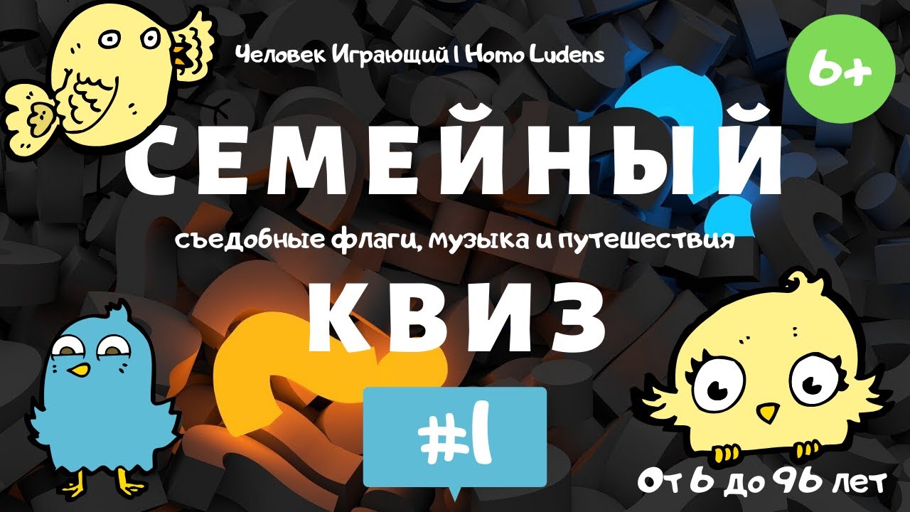Семейный квиз #1. Съедобные флаги, песни и путешествия 6+