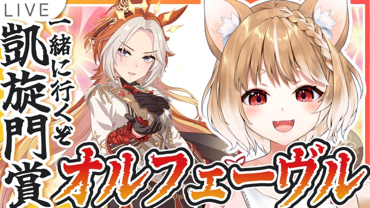 【ウマ娘】L'Arc育成でオルフェーヴルと凱旋門賞いくぞおおおおおお！！！！【ウマ娘プリティーダービー】