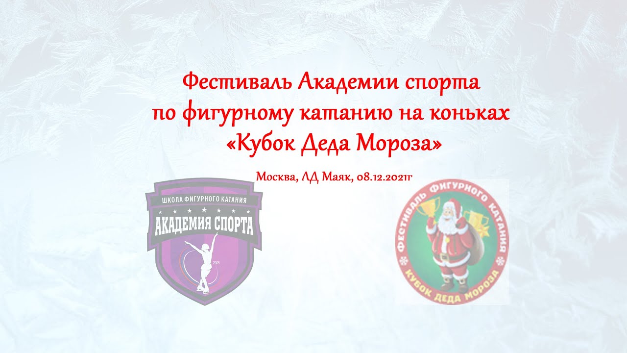 Фестиваль Академии спорта по фигурному катанию на коньках «Кубок Деда Мороза»,  ЛД Маяк, 08.12.2021г