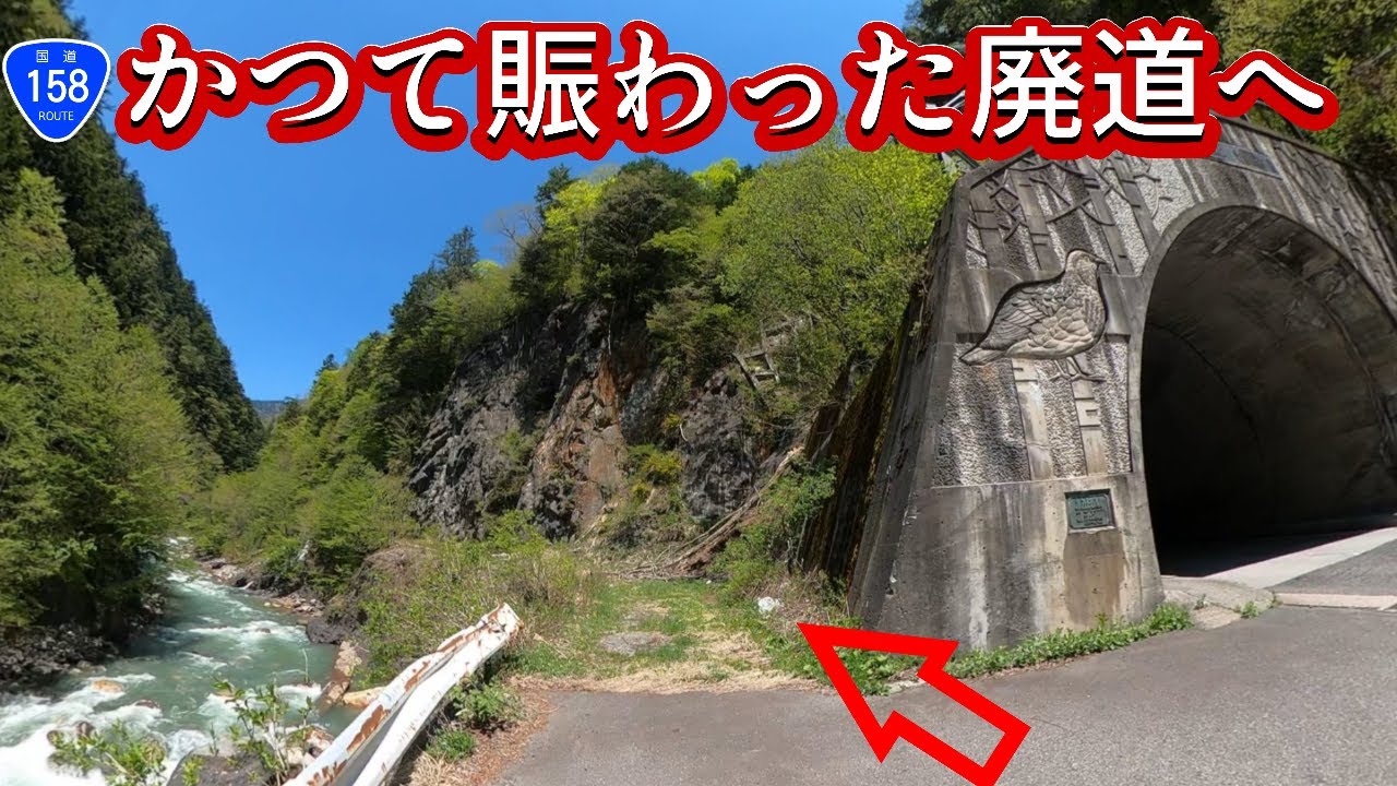 【長野158号第三話】落ちたら激流に流される危険狭小酷道！バスが多数擦れ違った渋滞旧道！　長野158号シリーズ第三回　　　　長野県国道158号　清水トンネル旧道