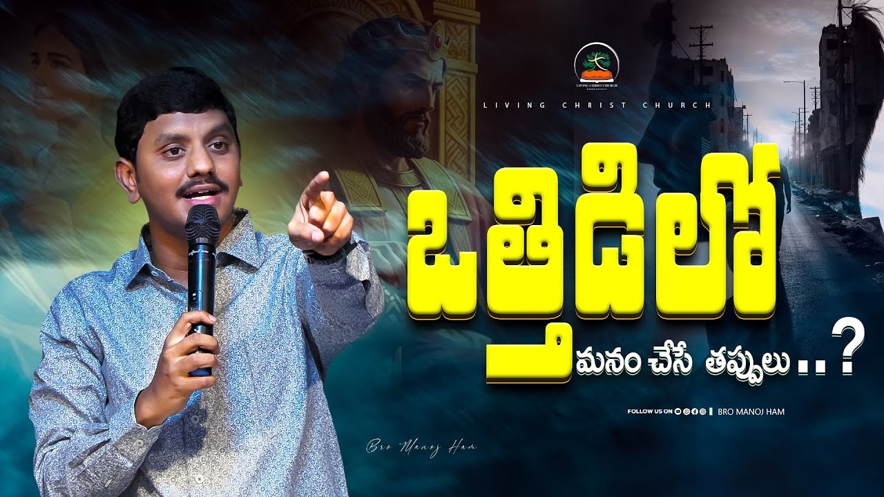 ఒత్తిడి లో మనం చేసే పనులు.. || Bro Manoj Ham || #teluguchristianmessages