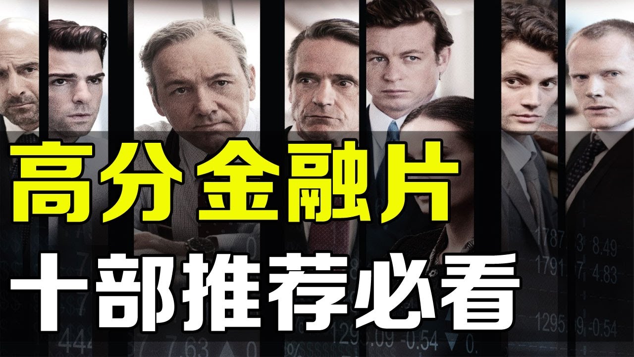 提高股票认知，10部高分金融电影 纪录片 投资必看 NVDA TSLA SPY QQQ AMD