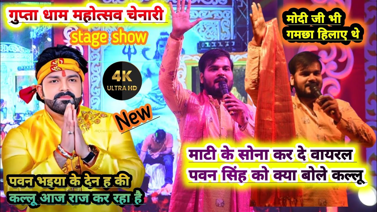 #Arvind_Akela_गुप्ता धाम महोत्सव में pawan singh के गाना गुनगुना के खूब डांस किए माटी के सोना कर दे