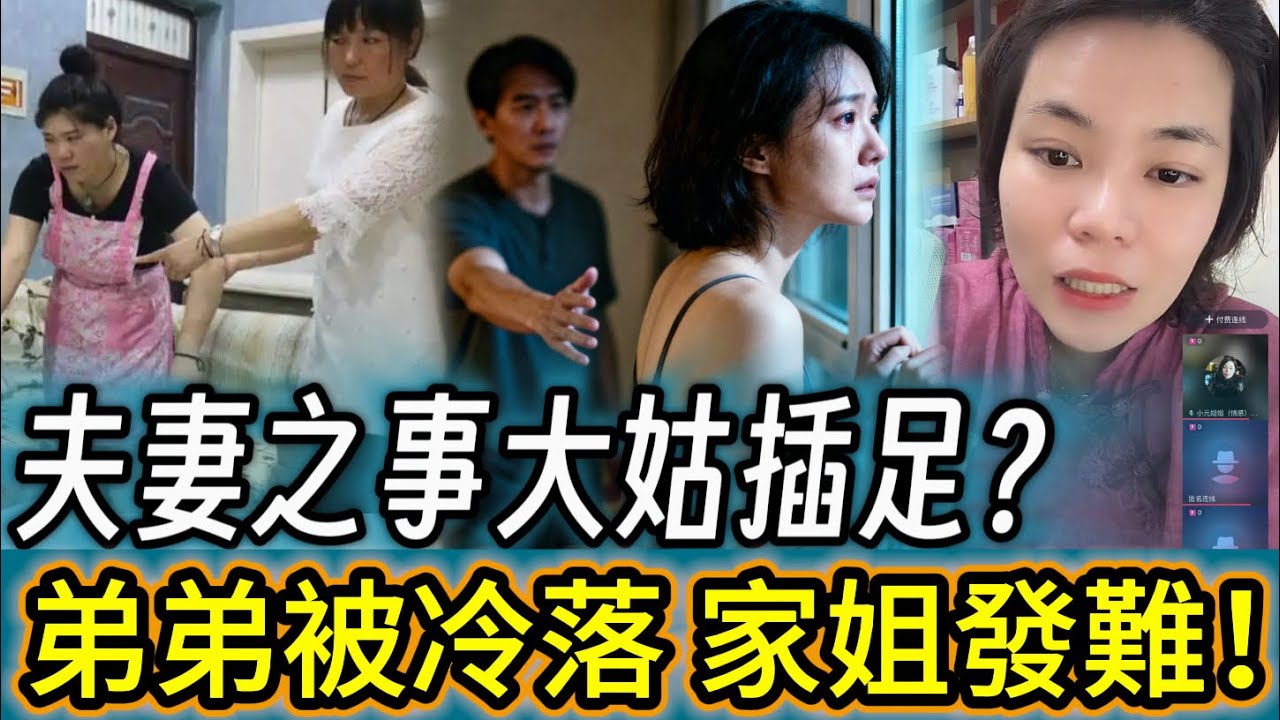夫妻之事大姑插足？弟弟被冷落 家姐發難！#情感 #廣東話 #情感故事 #分享 #婚姻 #諸事姐 