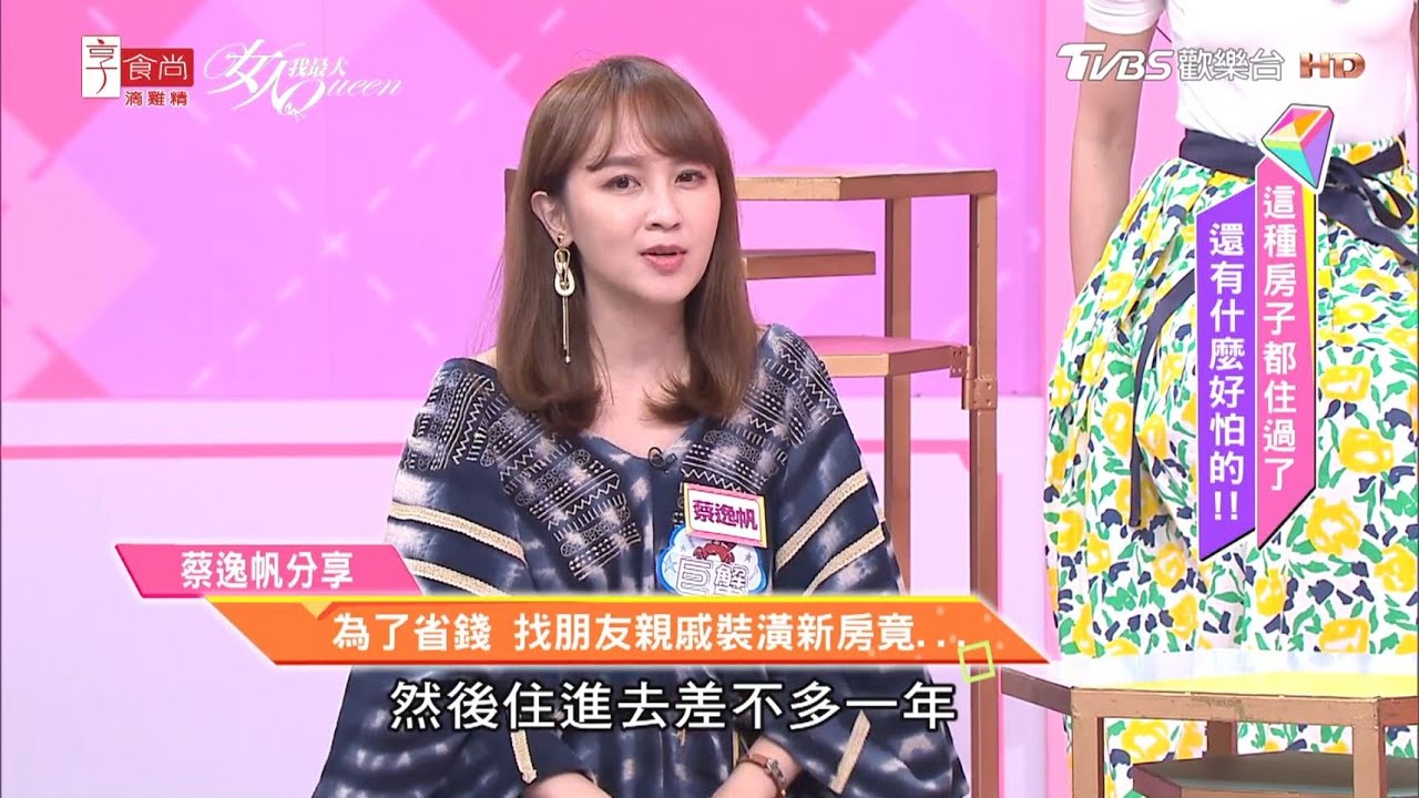 蔡逸帆分享 為了省錢 找朋友親戚裝潢新房竟... 女人我最大 20200731