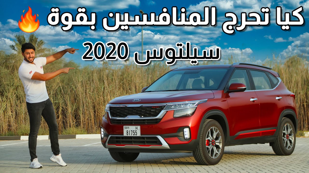 Kia Seltos 2020 كيا سيلتوس
