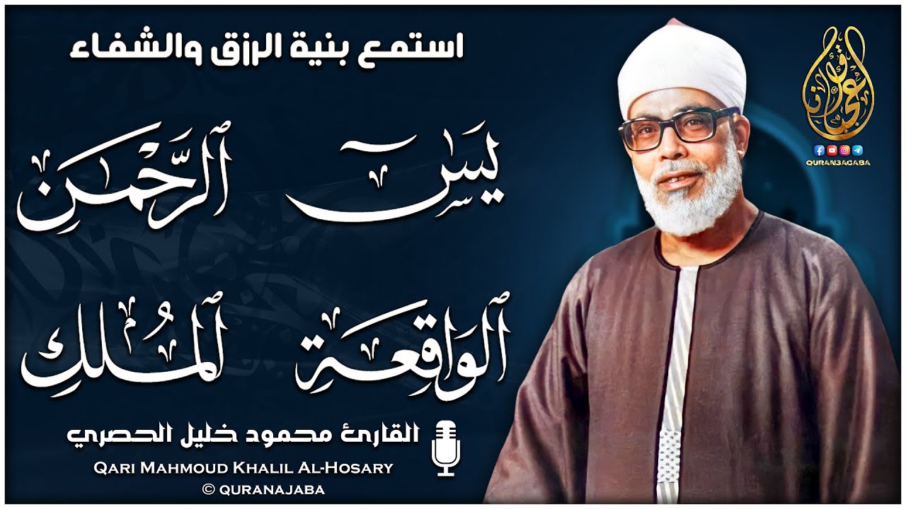 سورة يس والرحمن والواقعة والملك - للرزق والشفاء العاجل - الشيخ الحصري جودة عالية HD