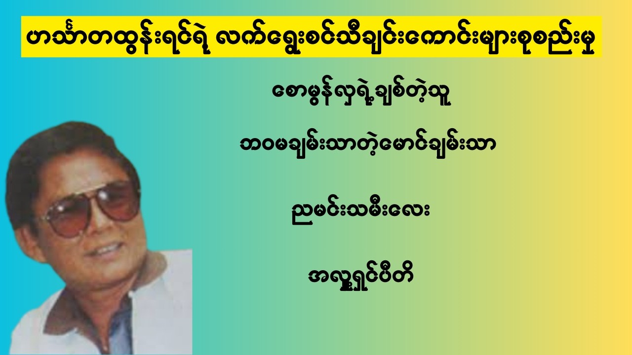 ဟင်္သာတထွန်းရင်ရဲ့လက်ရွေးစင်သီချင်းကောင်းများ #မြန်မာသီချင်း