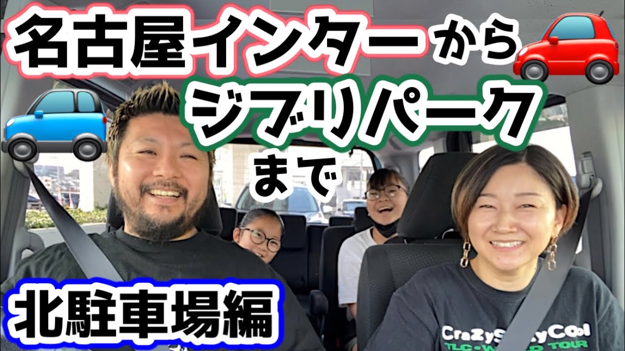 ジブリパークへの行き方！名古屋インターから北駐車場まで！青春の丘にいくならここが便利