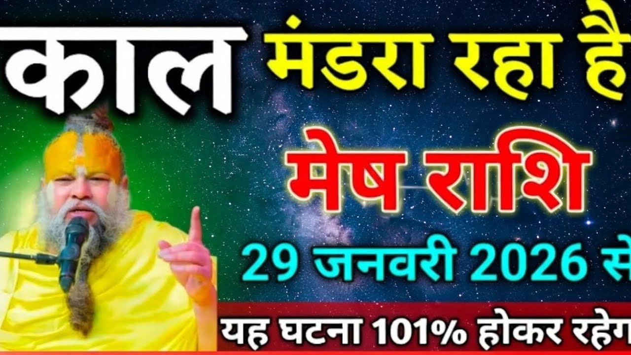 मेष राशि 29 जनवरी से काल मंडरा रहा है यह घटना 101%होकर रहेगी जल्दी से देख लो//mesh rashi 