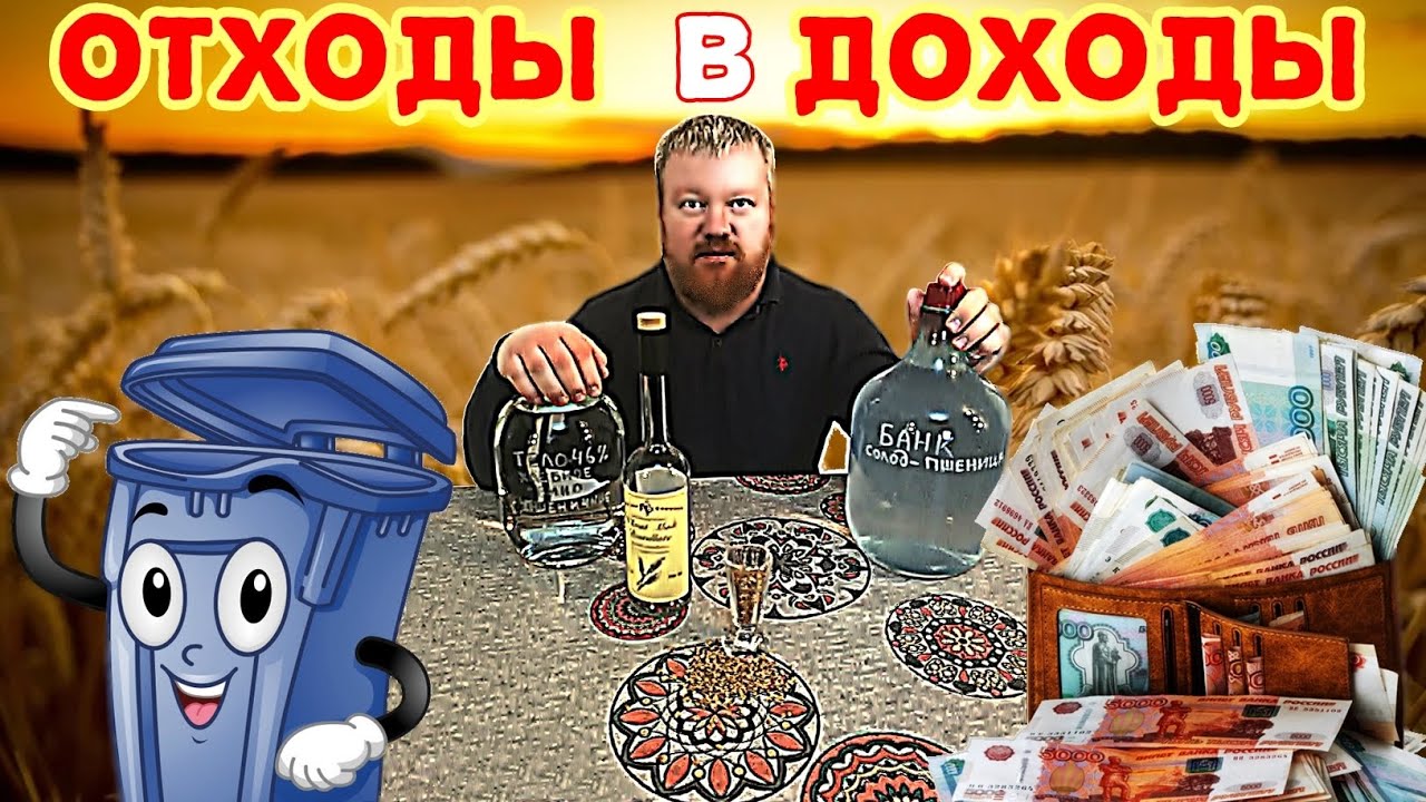 ДОМАШНЯЯ ПШЕНИЧНАЯ ВОДКА - ОТХОДЫ В ДОХОДЫ - Самогон рецепты